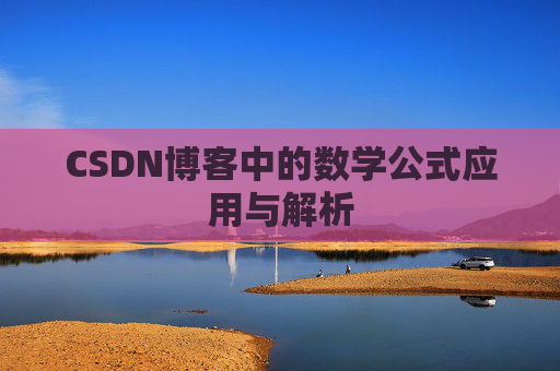 CSDN博客中的数学公式应用与解析